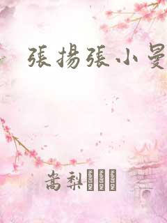 张扬张小曼小说
