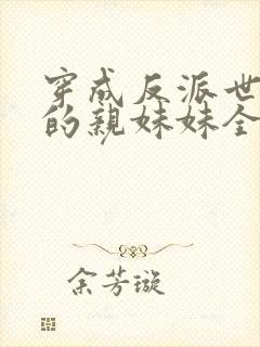 穿成反派世子爷的亲妹妹全文阅读