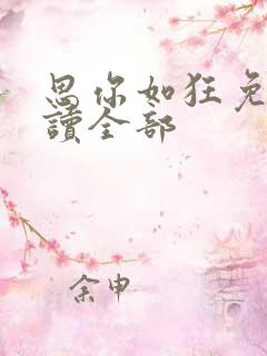 思你如狂免费阅读全部