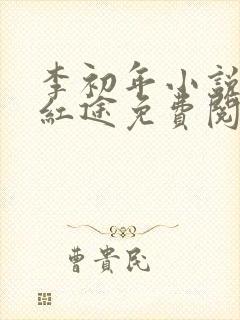 李初年小说正道红途免费阅读