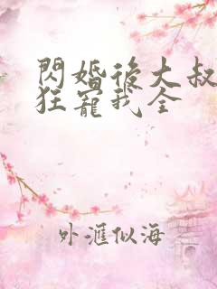 闪婚后大叔每天狂宠我全