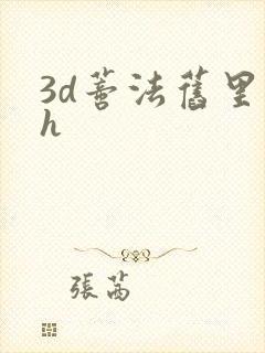 3d蒂法旧里番h