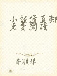 小说修真聊天群免费阅读