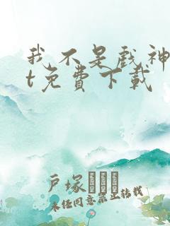 我不是戏神txt免费下载