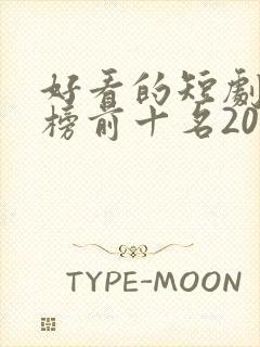 好看的短剧排行榜前十名2025