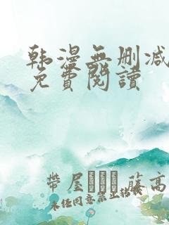 韩漫无删减在线免费阅读
