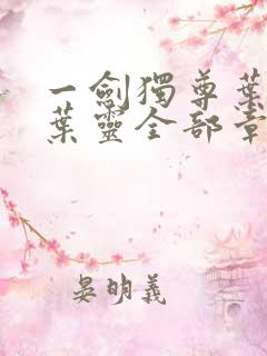 一剑独尊叶玄,叶灵全部章节免费阅读
