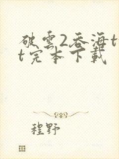 破云2吞海txt完本下载