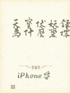 天宝伏妖录青雄为什么变坏