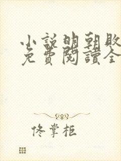 小说明朝败家子免费阅读全文作者