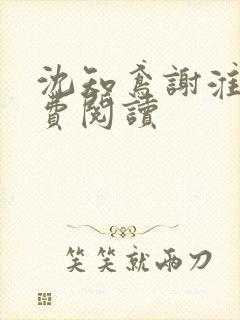 沈知鸢谢淮禹免费阅读