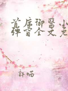 首席御医小说无弹窗全文免费阅读