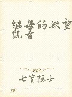 继母的欲望免费观看