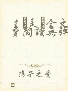 扌臿辶畐全文免费阅读无弹窗笔趣阁