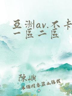 亚洲av.不卡一区二区