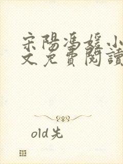 宋阳冯媛小说全文免费阅读最新版