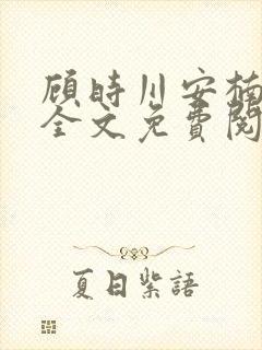 顾时川安楠小说全文免费阅读