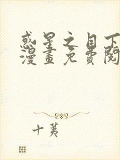 惑星之目下拉式漫画免费阅读