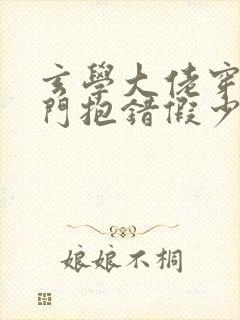 玄学大佬穿成豪门抱错假少爷免费阅读
