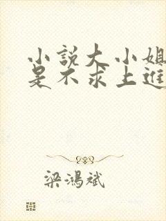 小说大小姐她总是不求上进免费全文阅读