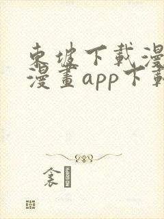 东坡下载漫蛙2漫画app下载免费