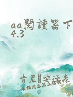 aa阅读器下载4.3