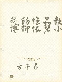 我的绝品教师王博柳依儿小说