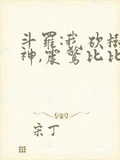 斗罗:我砍树成神,震惊比比东
