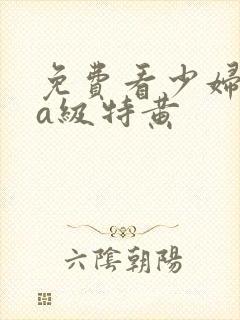 免费看少妇高潮a级特黄