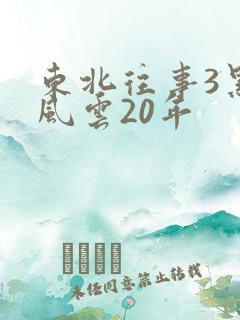 东北往事3黑道风云20年