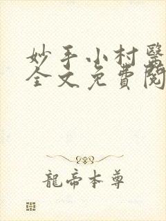 妙手小村医小说全文免费阅读