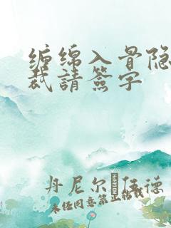 缠绵入骨隐婚总裁请签字