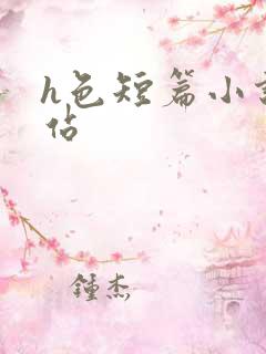 h色短篇小说网站