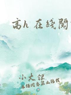 高h 在线阅读