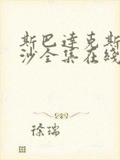 斯巴达克斯血与沙全集在线