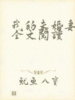 我的未婚妻小琳全文阅读