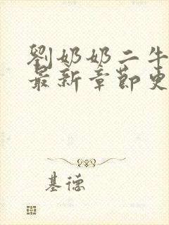 刘奶奶二牛小雨最新章节更新信息