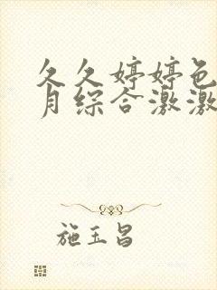 久久婷婷色香五月综合激激情