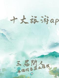 十大旅游app