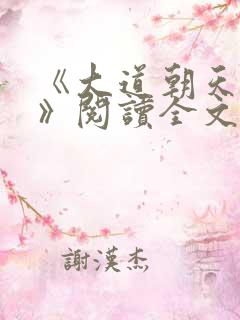 《大道朝天猫腻》阅读全文