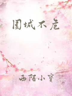 围城不危