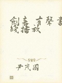 剑来 有声书在线播放