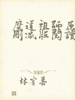 魔道祖师原著未删减版阅读