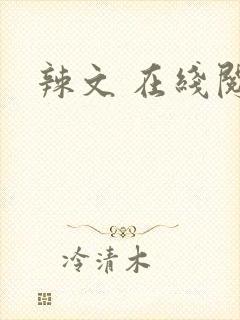辣文 在线阅读