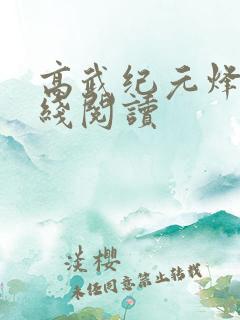 高武纪元烽仙在线阅读