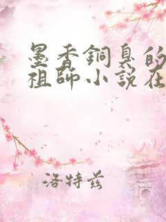 墨香铜臭的魔道祖师小说在哪里看