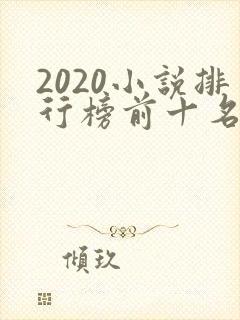 2020小说排行榜前十名完本