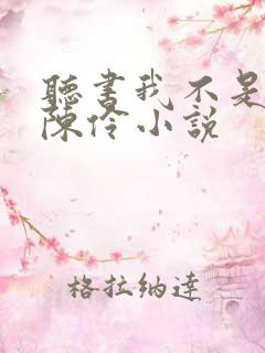 听书我不是戏神陈伶小说