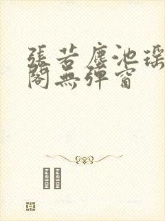 张若尘池瑶笔趣阁无弹窗