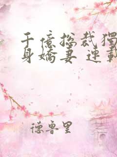 千亿总裁独宠替身娇妻 连载
